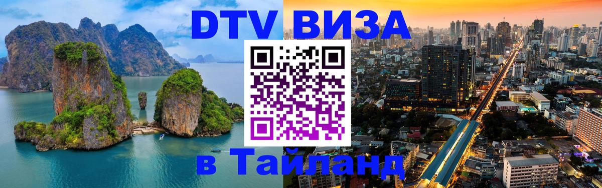 Долгосрочная виза DTV в Тайланд Курск 