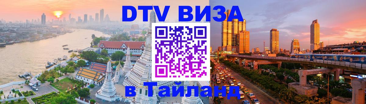 ДТВ виза в Таиланд Курск 