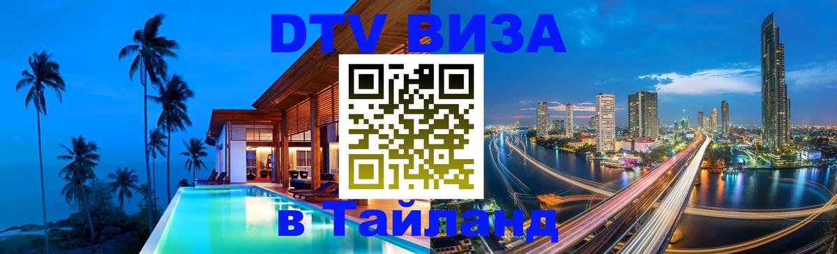 DTV Visa Thailand — прайс и условия, виза без дополнительных документов - 