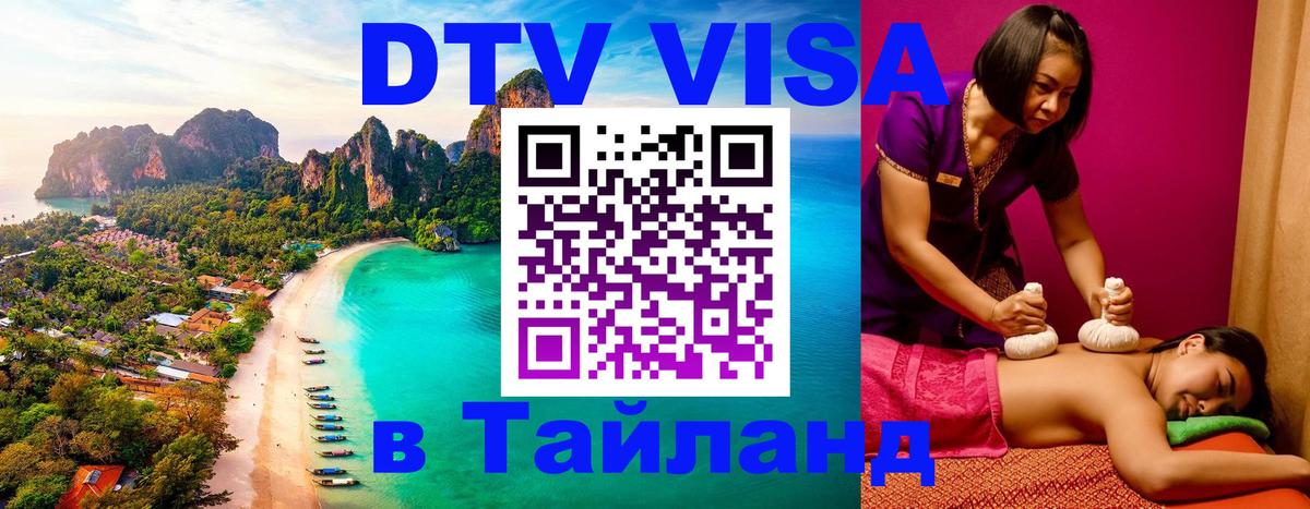 DTV Visa Thailand — прайс и условия, виза без дополнительных документов - 19.11.2025 